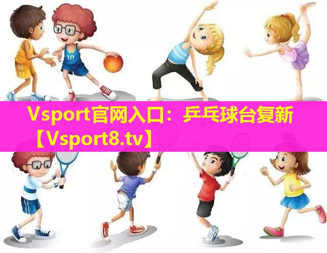 Vsport官网入口：乒乓球台复新