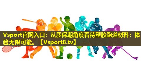 Vsport官网入口：从质保期角度看待塑胶跑道材料：体验无限可能。