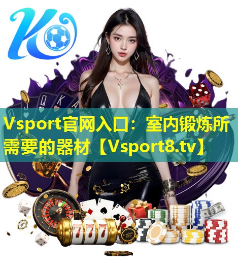 Vsport官网入口：室内锻炼所需要的器材