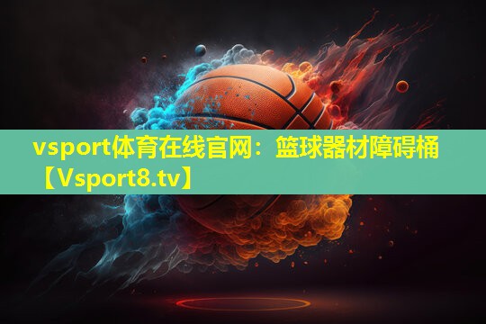 vsport体育在线官网：篮球器材障碍桶
