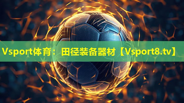 Vsport体育：田径装备器材