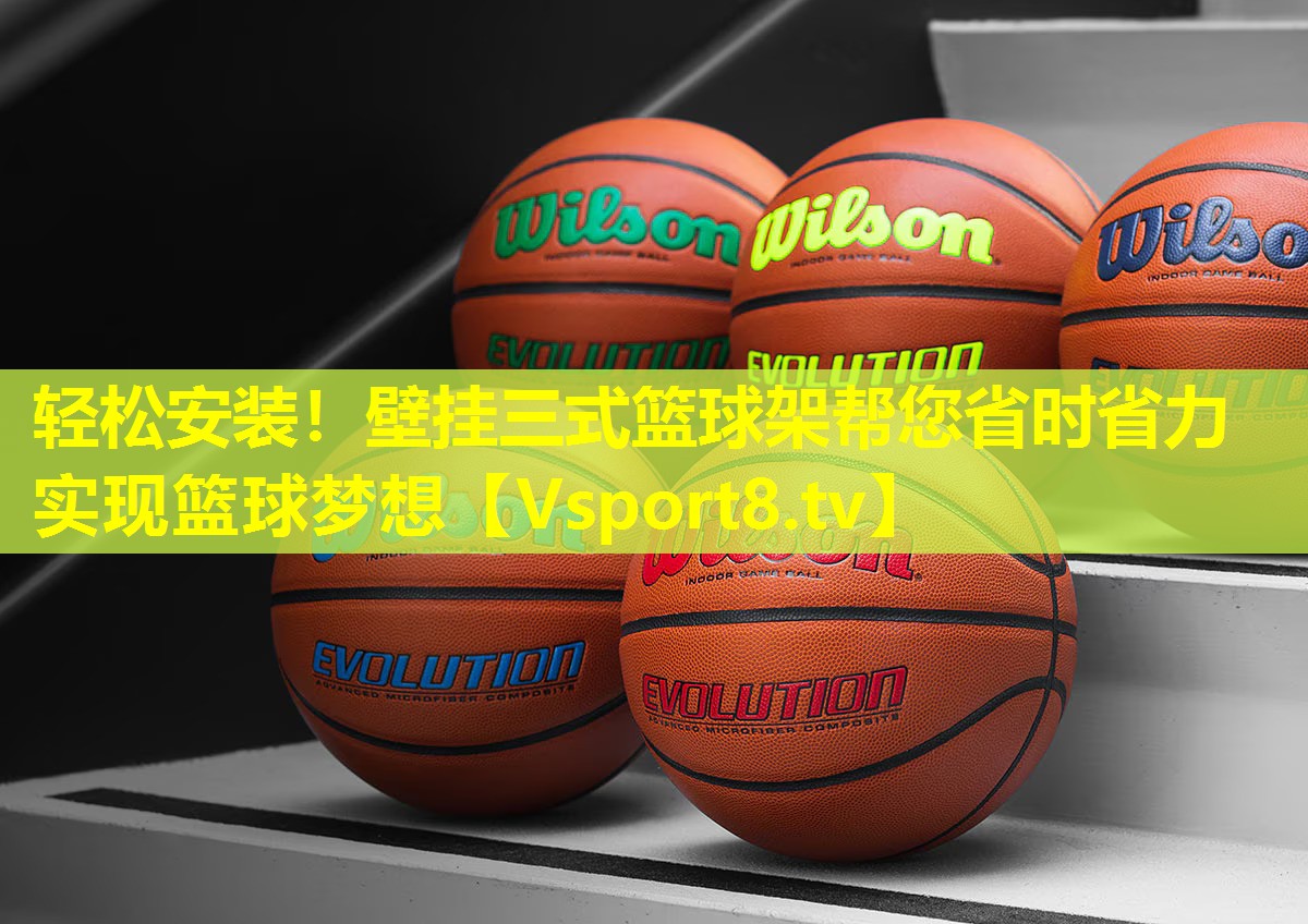 轻松安装！壁挂三式篮球架帮您省时省力实现篮球梦想