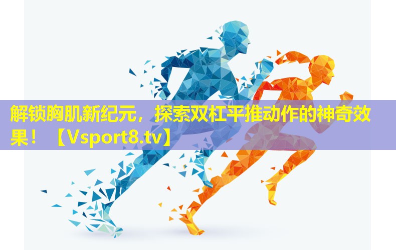 解锁胸肌新纪元，探索双杠平推动作的神奇效果！