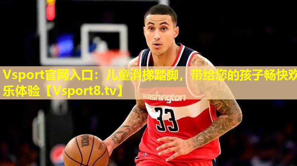Vsport官网入口：儿童滑梯踏脚，带给您的孩子畅快欢乐体验