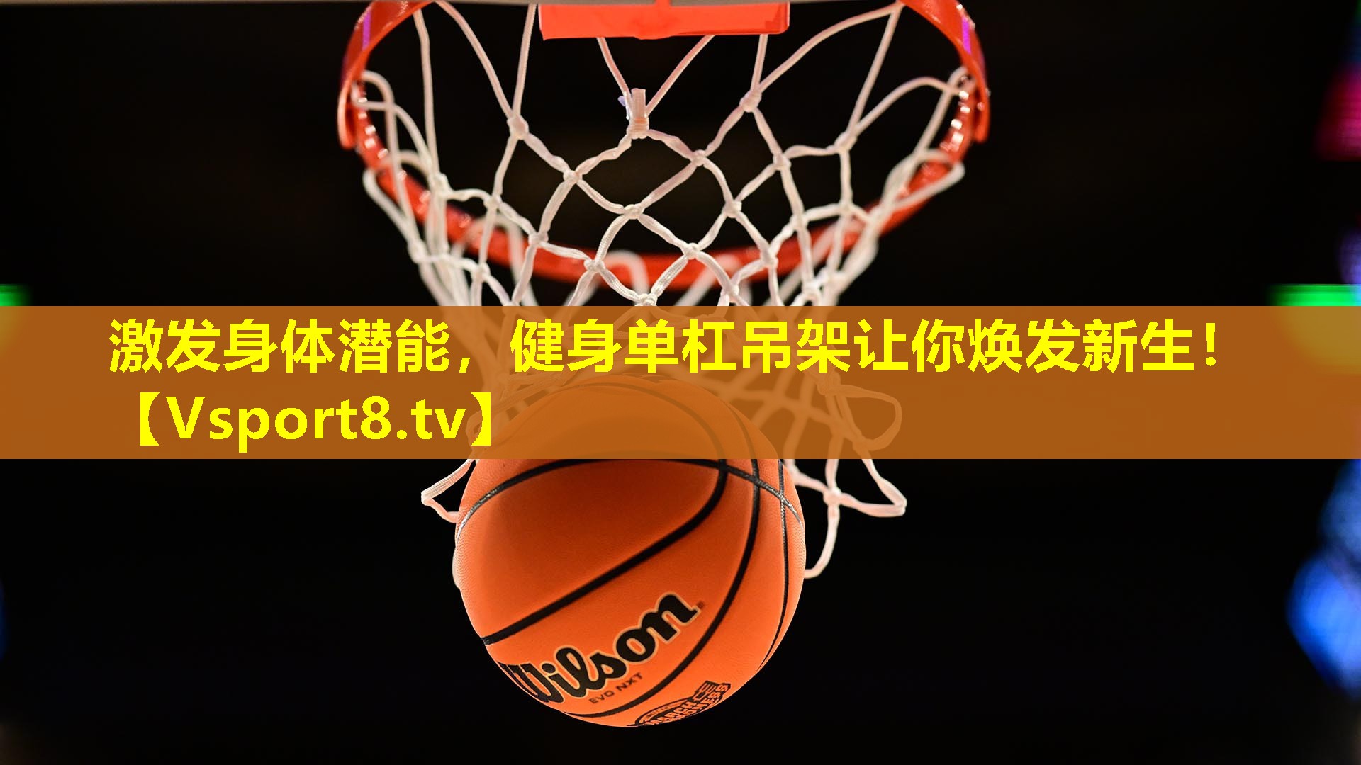 激发身体潜能，健身单杠吊架让你焕发新生！