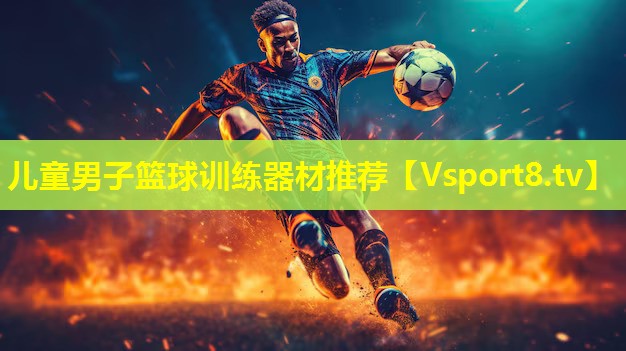 儿童男子篮球训练器材推荐