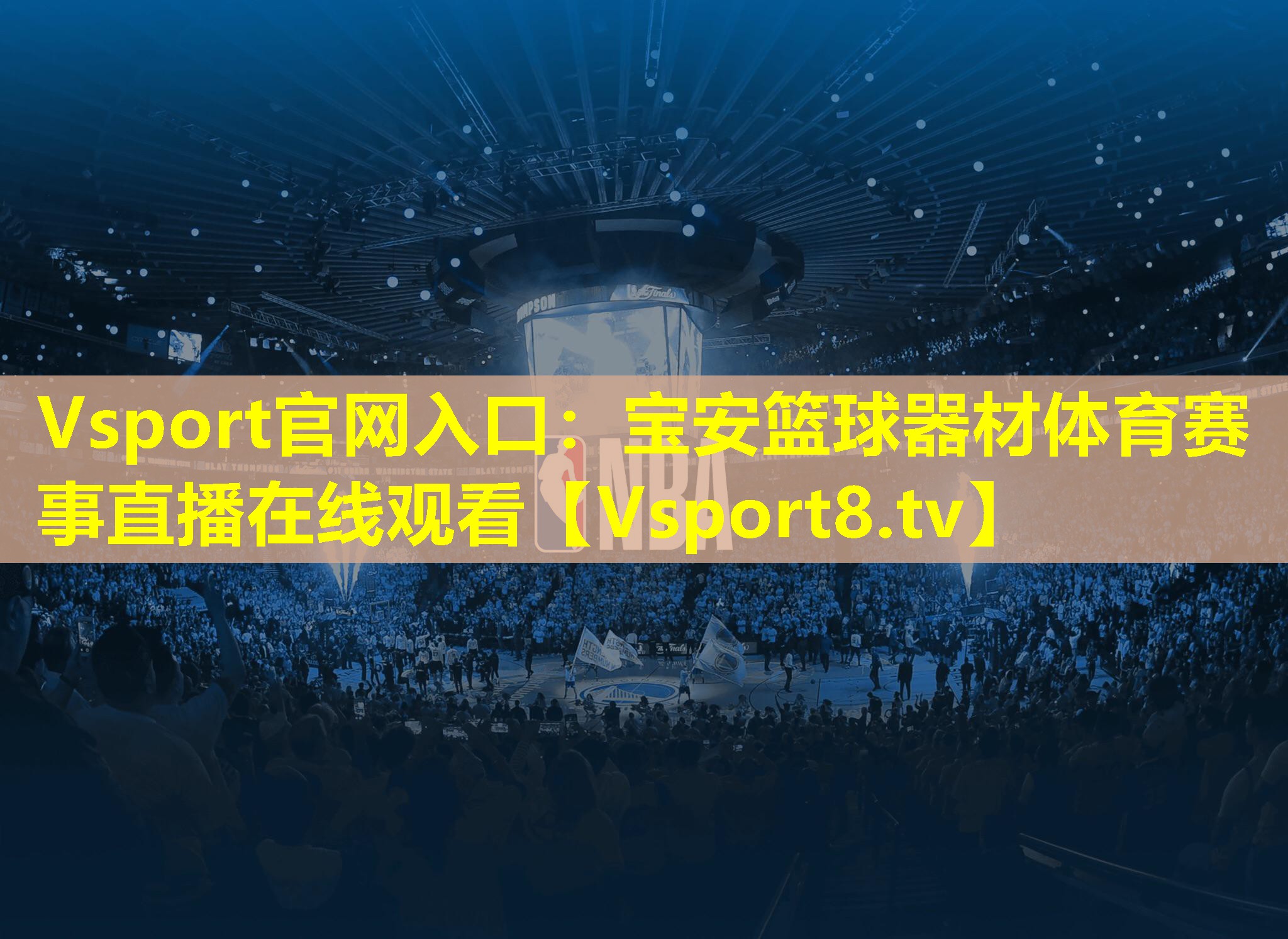 Vsport官网入口：宝安篮球器材体育赛事直播在线观看