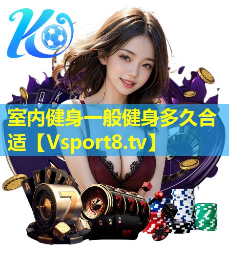 室内健身一般健身多久合适