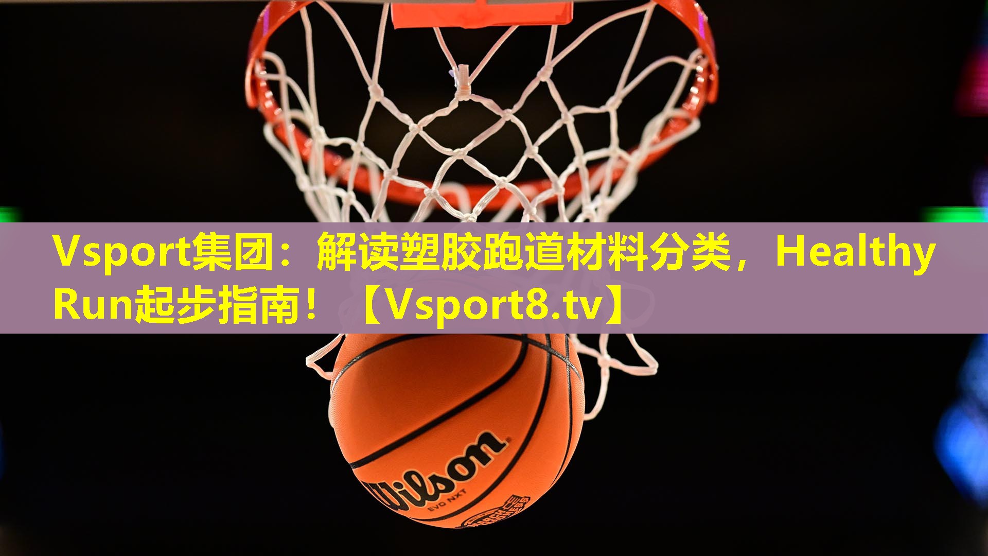 Vsport集团：解读塑胶跑道材料分类，Healthy Run起步指南！