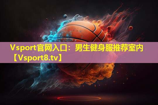 Vsport官网入口：男生健身服推荐室内