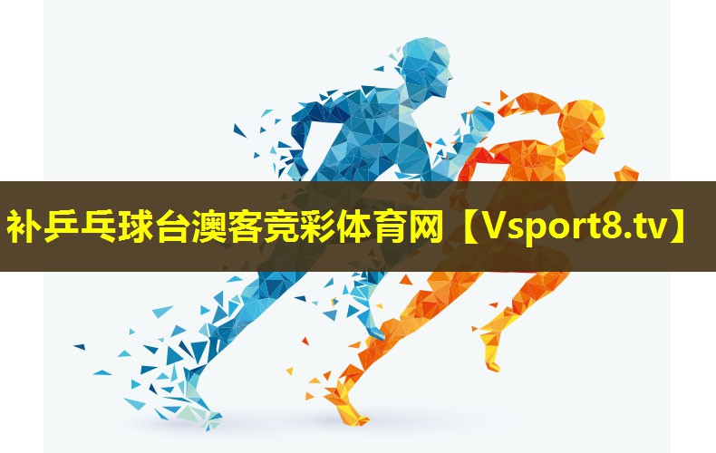 补乒乓球台澳客竞彩体育网