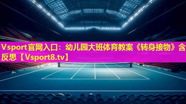 Vsport官网入口：幼儿园大班体育教案《转身接物》含反思