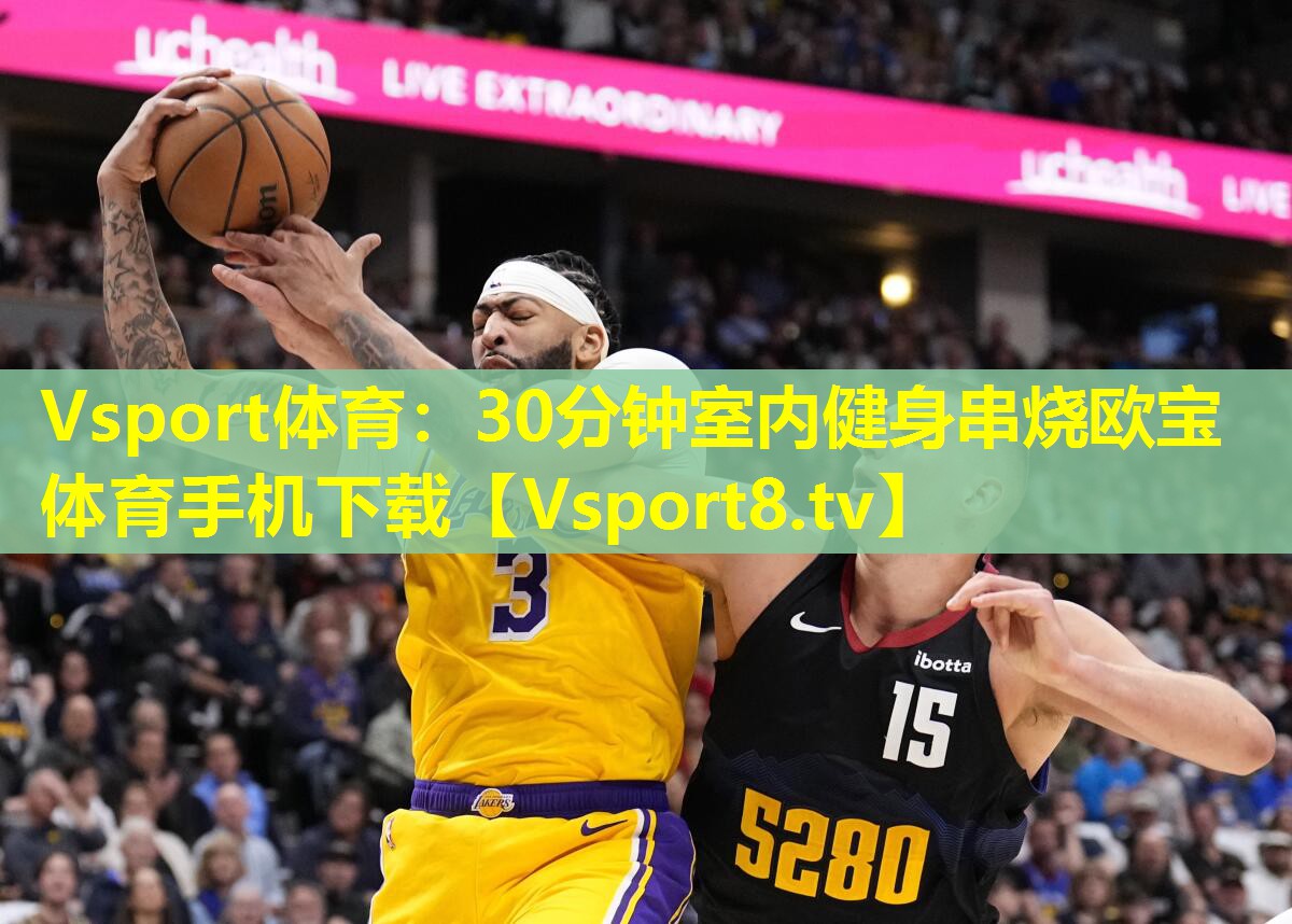 Vsport体育：30分钟室内健身串烧欧宝体育手机下载