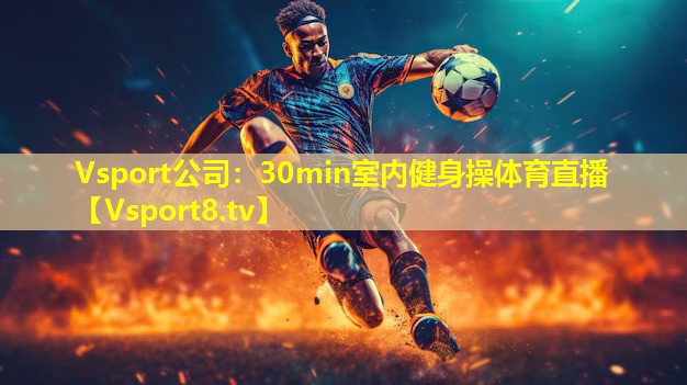 Vsport公司：30min室内健身操体育直播