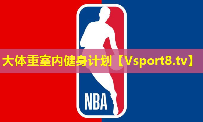 大体重室内健身计划