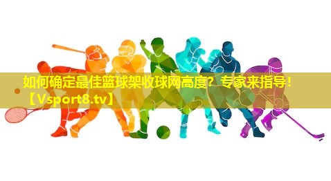 如何确定最佳篮球架收球网高度？专家来指导！