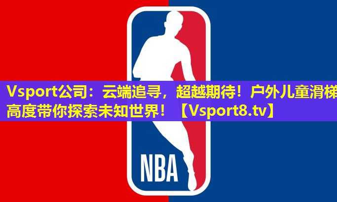 Vsport公司：云端追寻，超越期待！户外儿童滑梯高度带你探索未知世界！