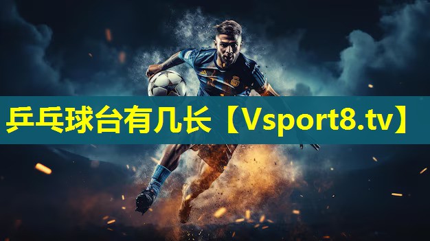 乒乓球台有几长