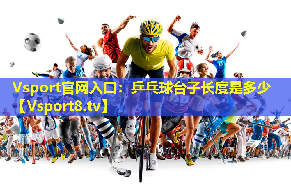 Vsport官网入口：乒乓球台子长度是多少