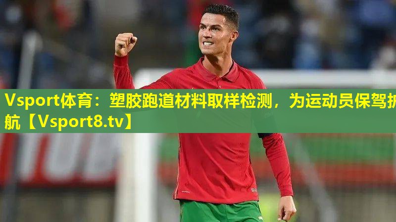 Vsport体育：塑胶跑道材料取样检测，为运动员保驾护航