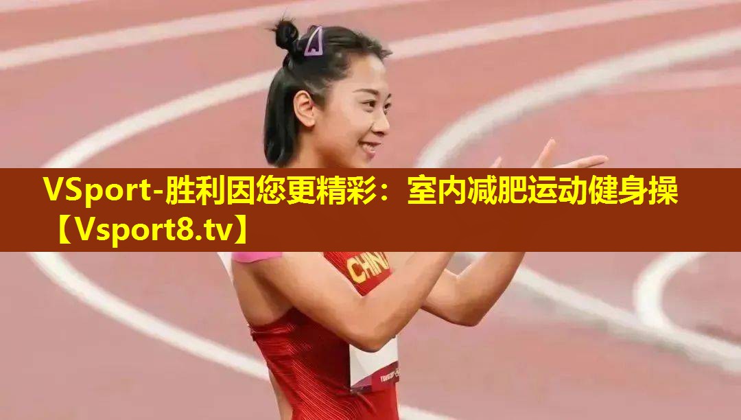 VSport-胜利因您更精彩：室内减肥运动健身操