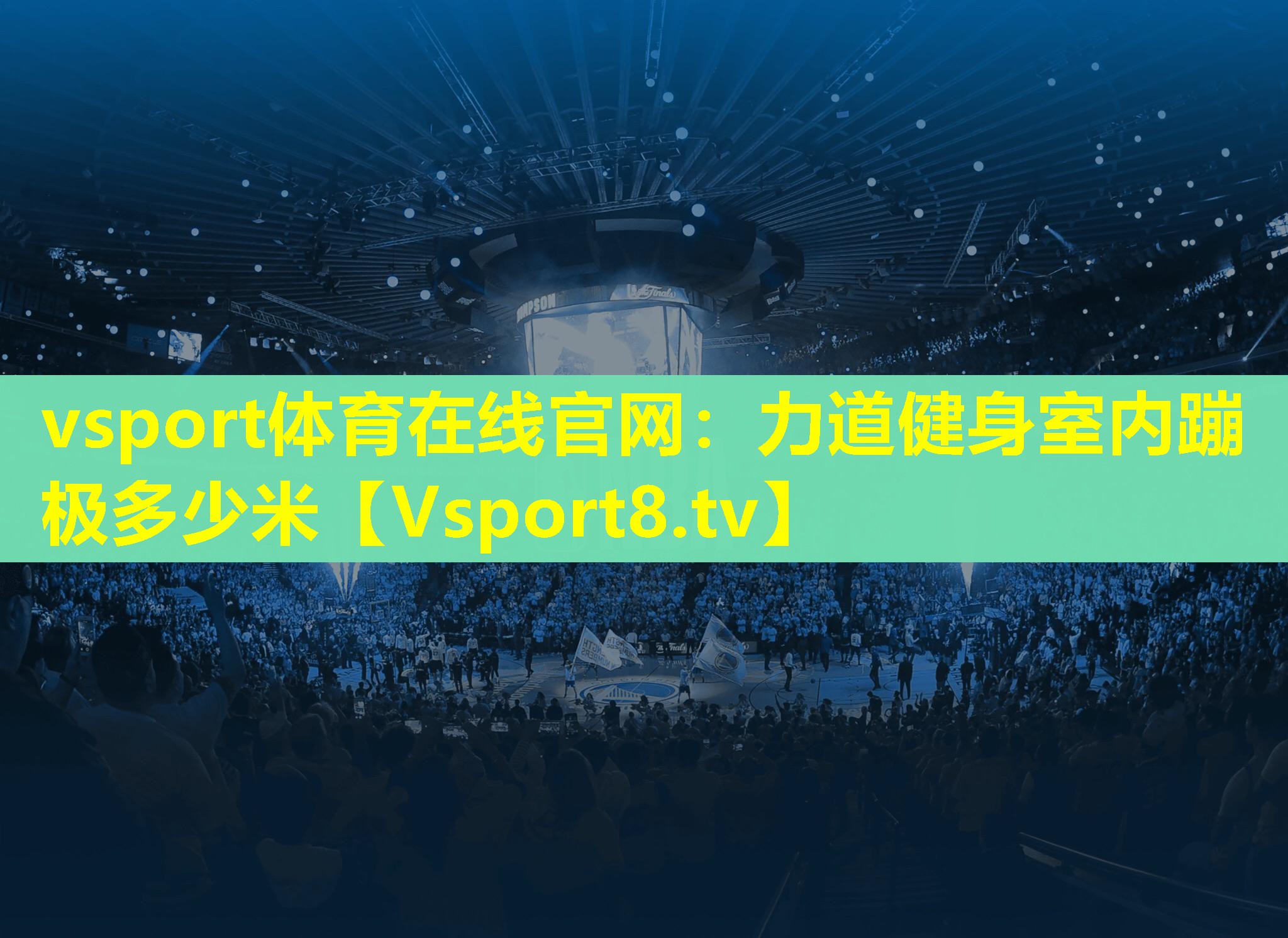 vsport体育在线官网：力道健身室内蹦极多少米