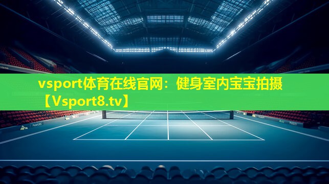 vsport体育在线官网：健身室内宝宝拍摄