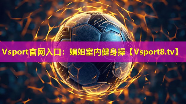Vsport官网入口：娟姐室内健身操