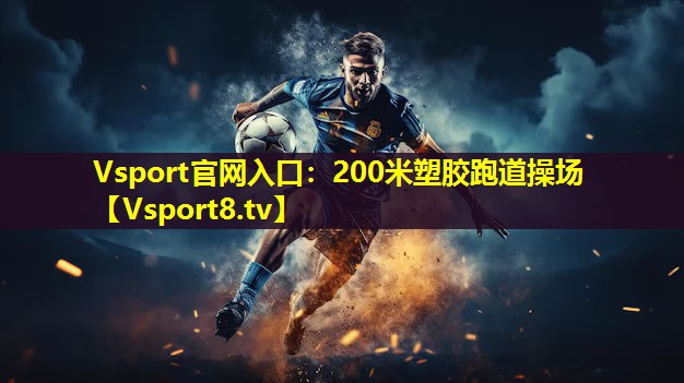Vsport官网入口：200米塑胶跑道操场