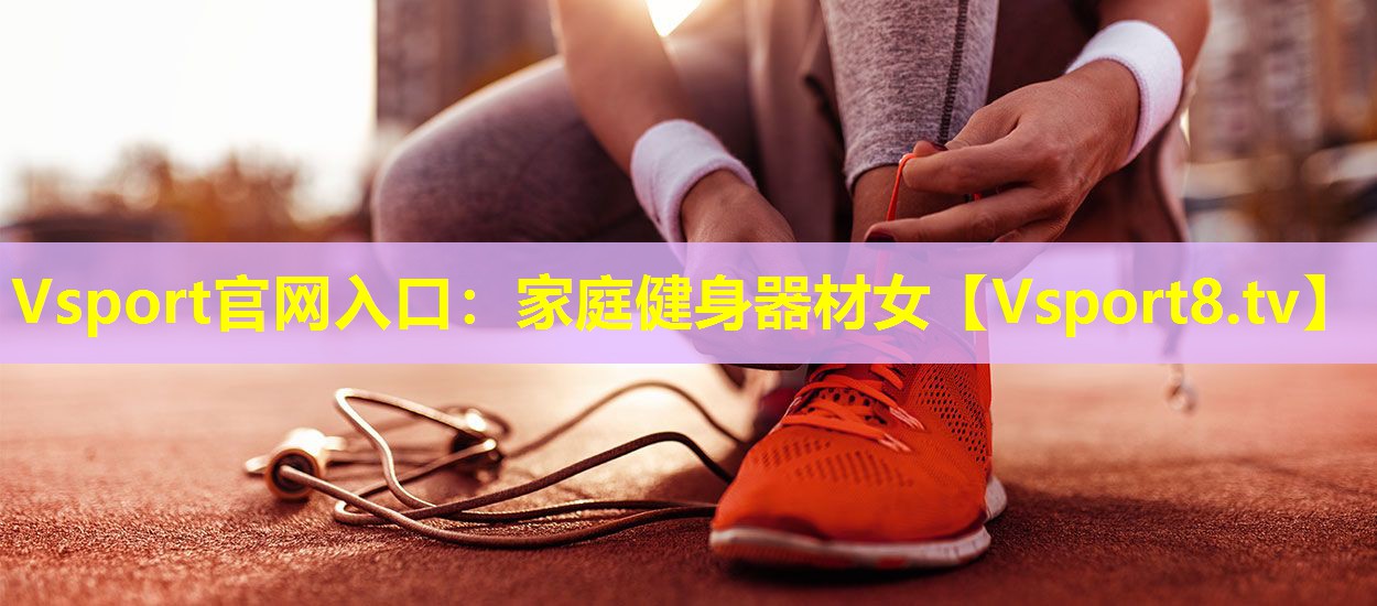 Vsport官网入口：家庭健身器材女