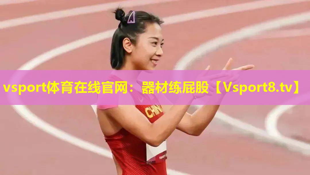 vsport体育在线官网：器材练屁股