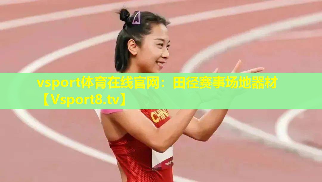 vsport体育在线官网：田径赛事场地器材