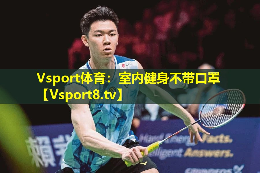 Vsport体育：室内健身不带口罩