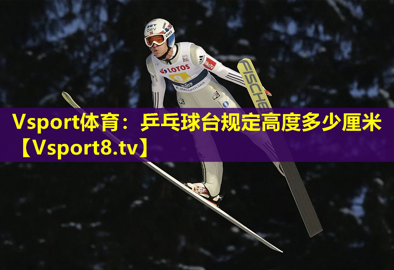 Vsport体育：乒乓球台规定高度多少厘米