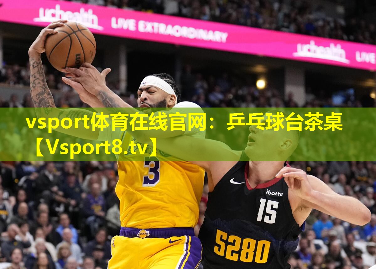 vsport体育在线官网：乒乓球台茶桌