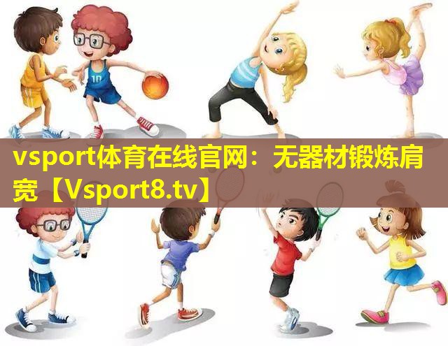 vsport体育在线官网：无器材锻炼肩宽