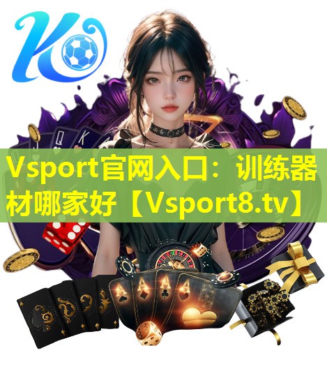 Vsport官网入口：训练器材哪家好