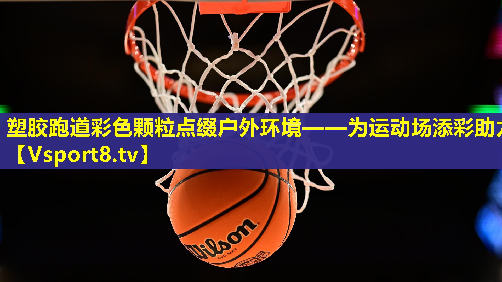 塑胶跑道彩色颗粒点缀户外环境——为运动场添彩助力