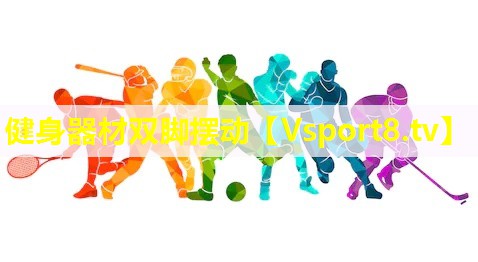 健身器材双脚摆动