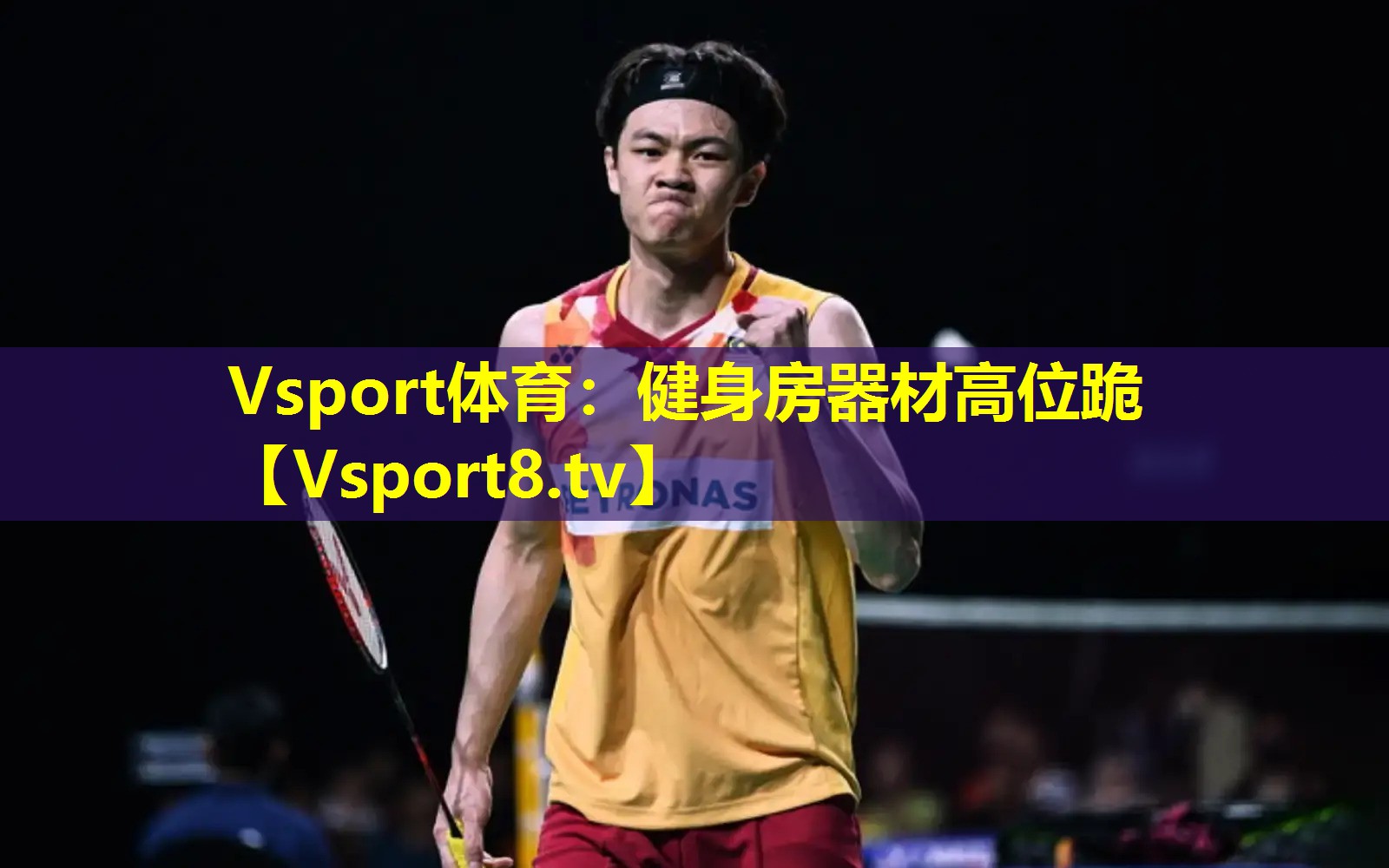 Vsport体育：健身房器材高位跪