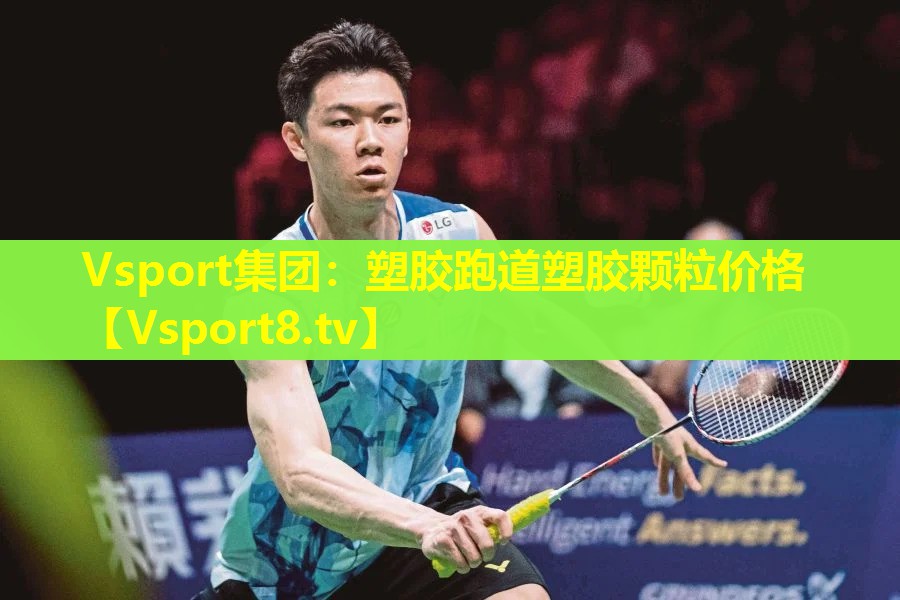 Vsport集团：塑胶跑道塑胶颗粒价格