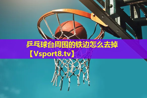 乒乓球台周围的铁边怎么去掉
