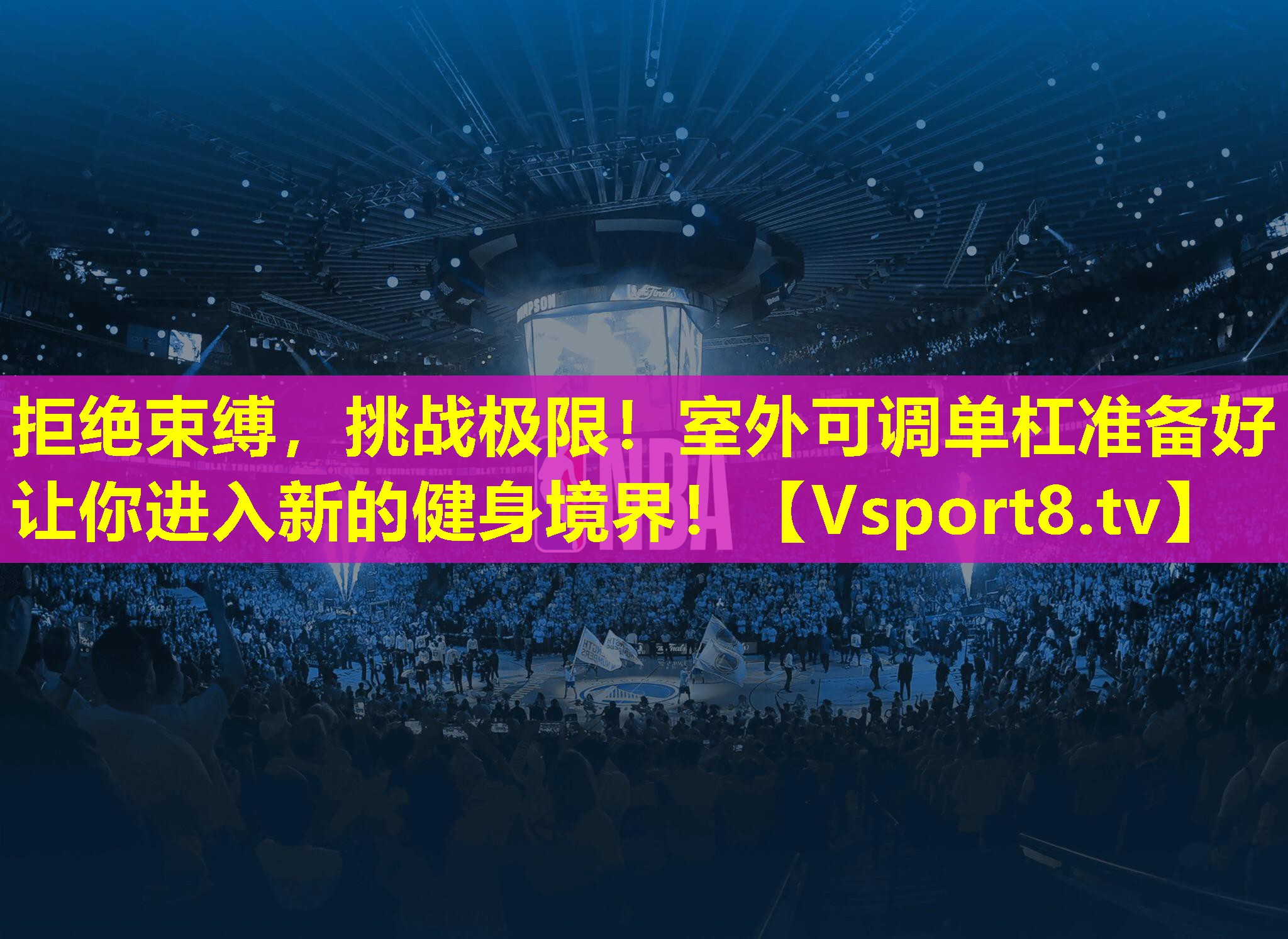 拒绝束缚，挑战极限！室外可调单杠准备好让你进入新的健身境界！