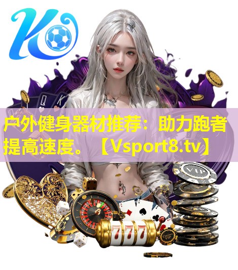 户外健身器材推荐：助力跑者提高速度。