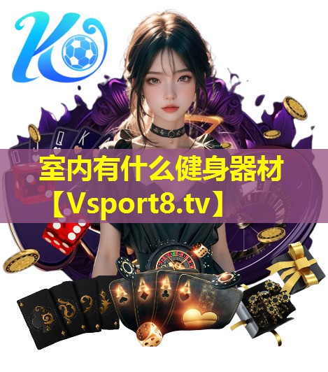 室内有什么健身器材