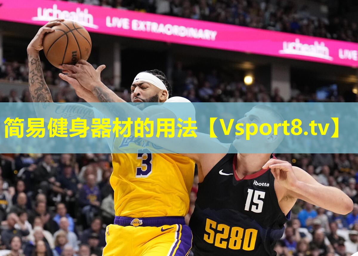 简易健身器材的用法
