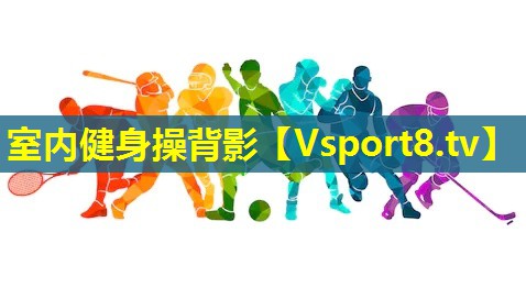 室内健身操背影