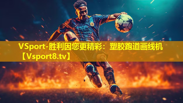 VSport-胜利因您更精彩：塑胶跑道画线机