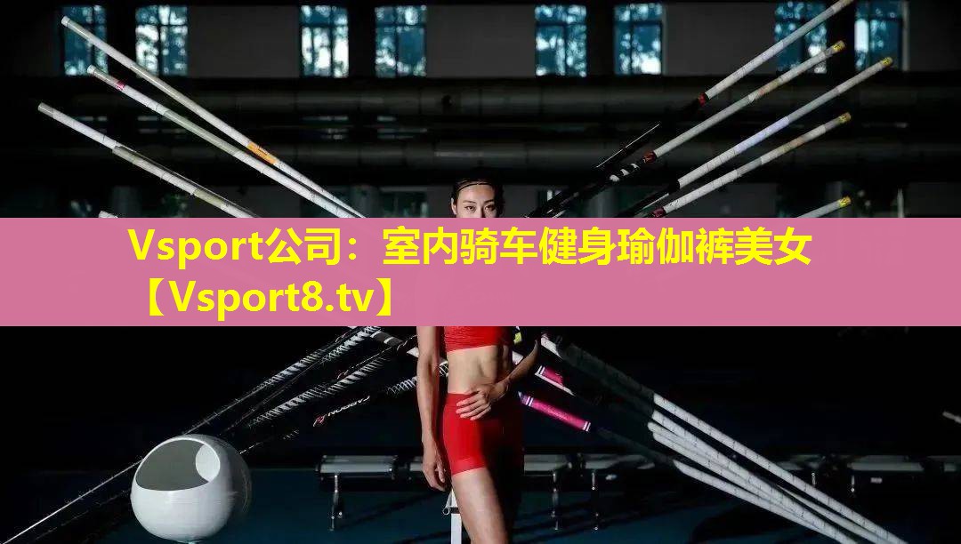 Vsport公司：室内骑车健身瑜伽裤美女