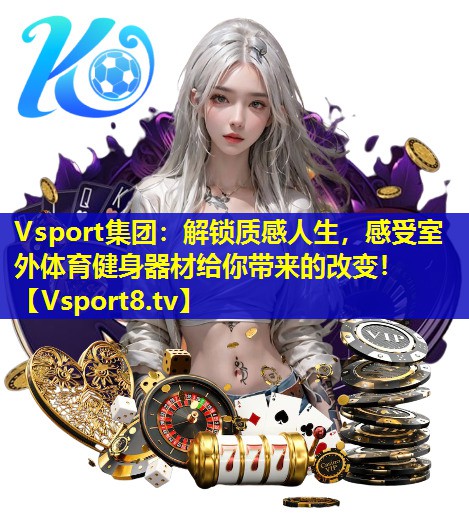 Vsport集团：解锁质感人生，感受室外体育健身器材给你带来的改变！